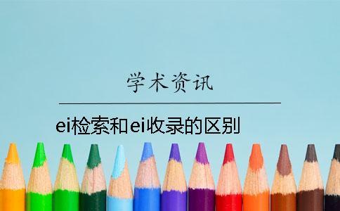 ei检索和ei收录的区别