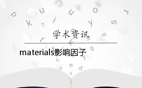 materials影响因子