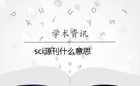 sci源刊什么意思