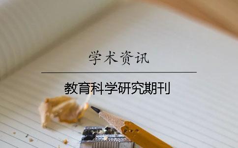 教育科学研究期刊