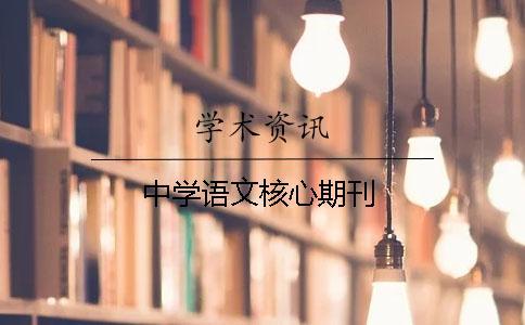 中学语文核心期刊