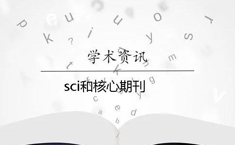 sci和核心期刊