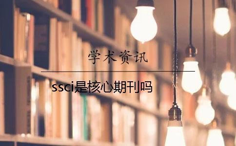 ssci是核心期刊吗