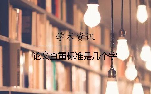 论文查重标准是几个字