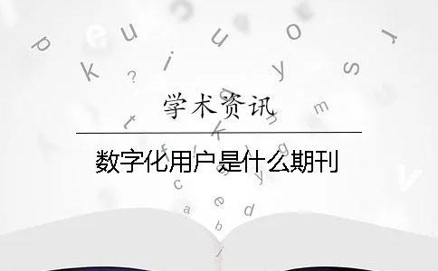 数字化用户是什么期刊