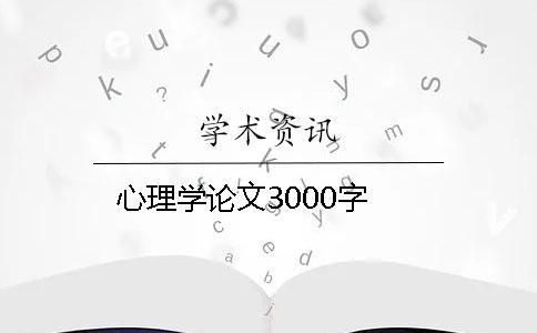 心理学论文3000字