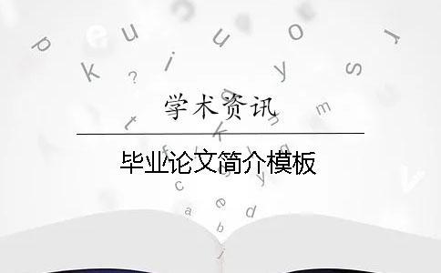 毕业论文简介模板