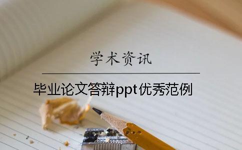 毕业论文答辩ppt优秀范例