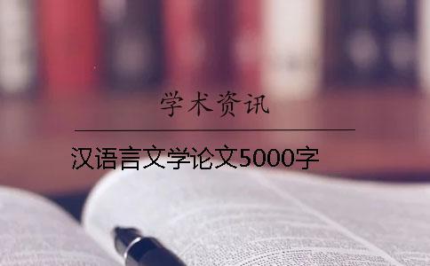 汉语言文学论文5000字