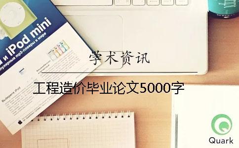 工程造价毕业论文5000字