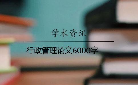 行政管理论文6000字