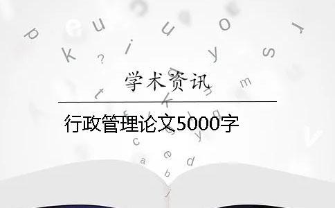 行政管理论文5000字