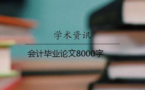 会计毕业论文8000字