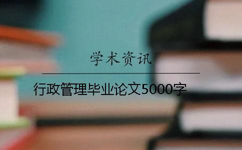 行政管理毕业论文5000字