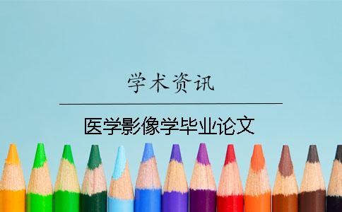 医学影像学毕业论文