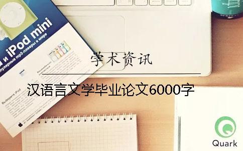 汉语言文学毕业论文6000字