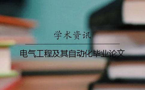 电气工程及其自动化毕业论文