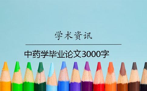 中药学毕业论文3000字
