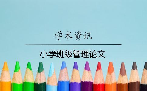 小学班级管理论文