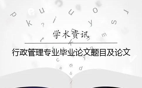 行政管理专业毕业论文题目及论文