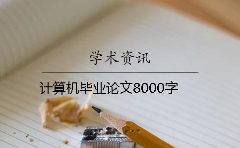 计算机毕业论文8000字