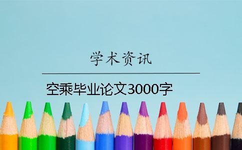 空乘毕业论文3000字