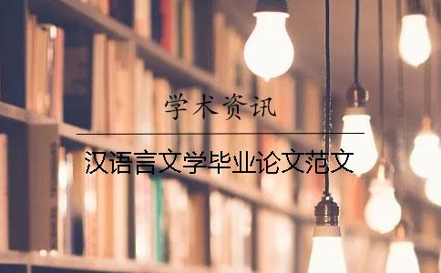 汉语言文学毕业论文范文