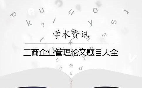 工商企业管理论文题目大全