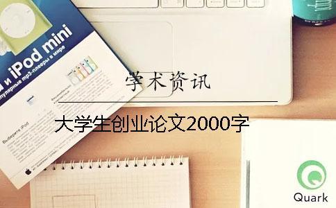 大学生创业论文2000字