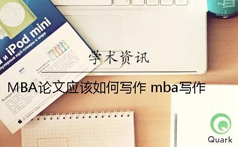 MBA论文应该如何写作？ mba写作如何提高