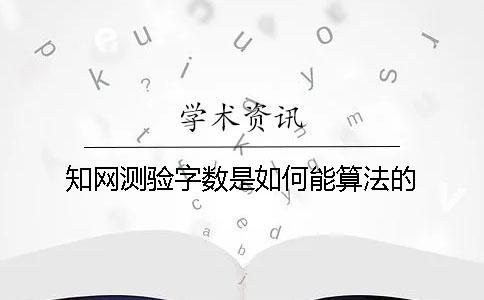 知网测验字数是如何能算法的？