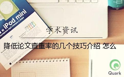 降低论文查重率的几个技巧介绍 怎么样才能降低论文的查重率