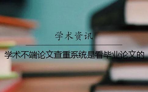 学术不端论文查重系统是看毕业论文的字量还是字符？