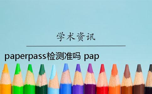 paperpass检测准吗？ paperpass低于20%