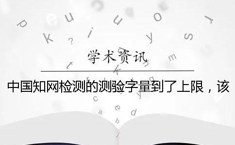 中国知网检测的测验字量到了上限，该帮你如何下载？