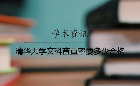 清华大学文科查重率要多少合格