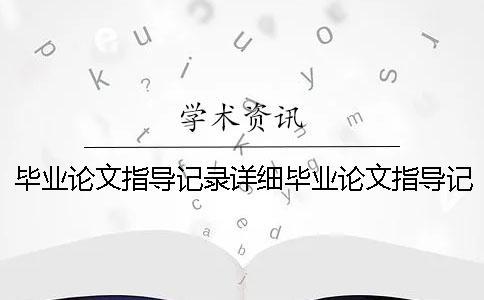 毕业论文指导记录详细毕业论文指导记录8次