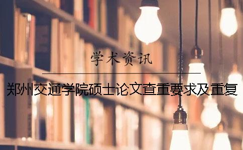 郑州交通学院硕士论文查重要求及重复率