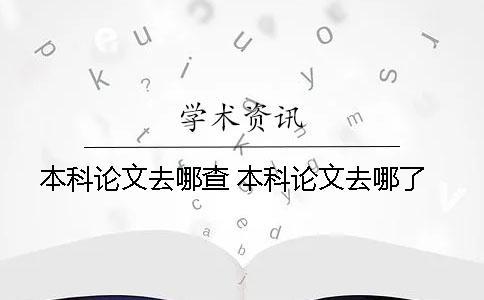 本科论文去哪查？ 本科论文去哪了