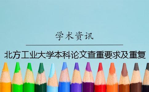 北方工业大学本科论文查重要求及重复率 北方工业大学硕士论文查重