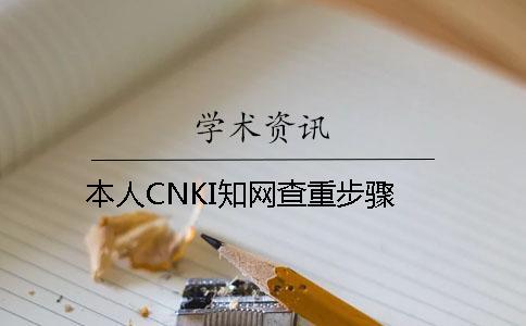 本人CNKI知网查重步骤