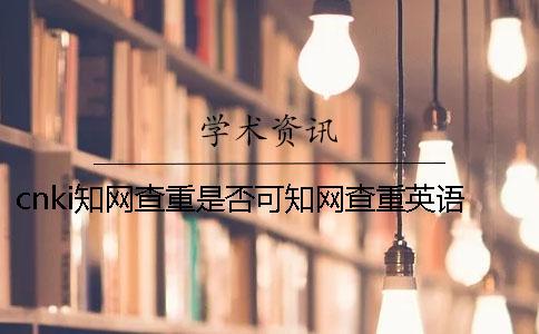 cnki知网查重是否可知网查重英语呢？