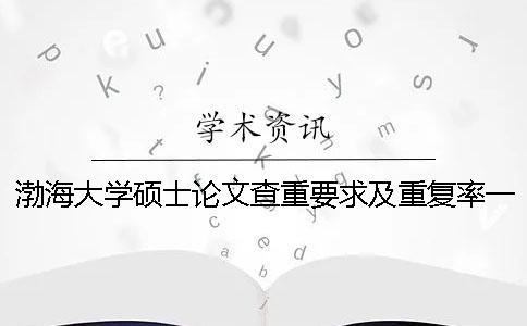 渤海大学硕士论文查重要求及重复率一