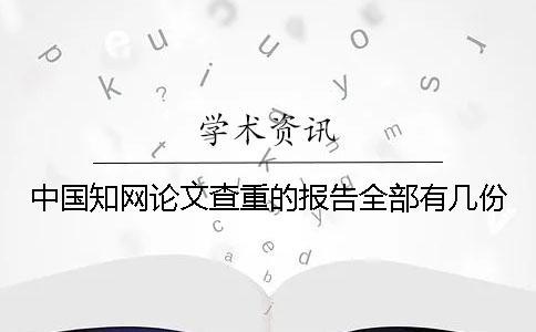 中国知网论文查重的报告全部有几份？