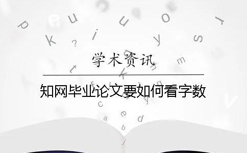 知网毕业论文要如何看字数