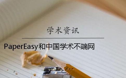 PaperEasy和中国学术不端网的分别？