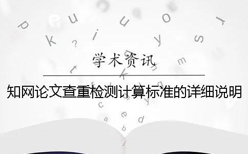 知网论文查重检测计算标准的详细说明
