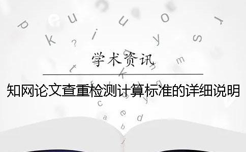 知网论文查重检测计算标准的详细说明