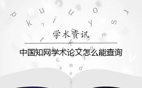 中国知网学术论文怎么能查询