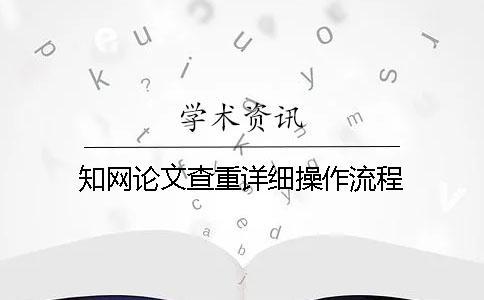 知网论文查重详细操作流程